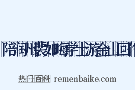 陪润州裴如晦学士游金山回作是什么意思的图片